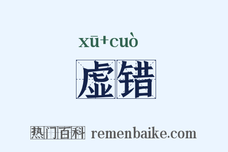 虚错是什么意思的图片